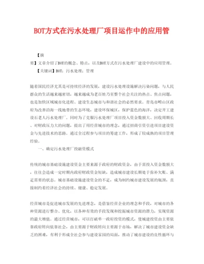 【精编】《安全管理论文》之BOT方式在污水处理厂项目运作中的应用管.docx
