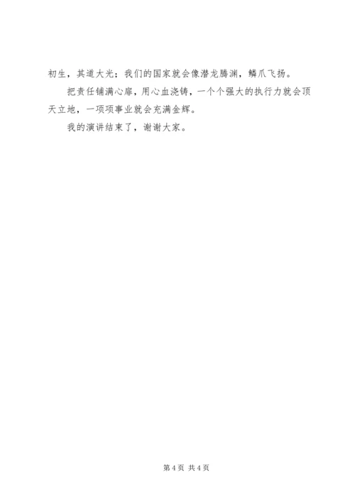 加强执行能力建设演讲稿 (4).docx