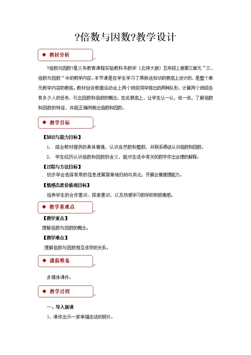 最新2021北师大版小学数学五年级上册《倍数与因数》 (1)教案教学设计