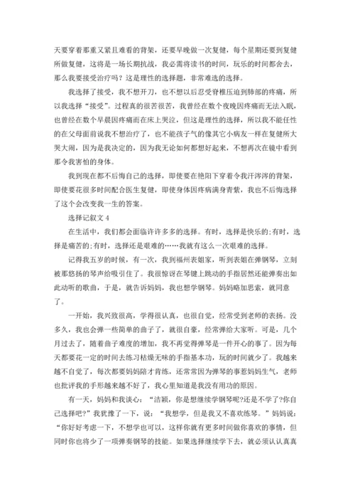 选择记叙文15篇.docx