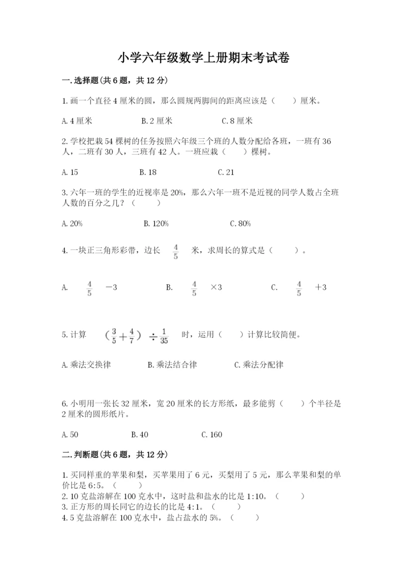 小学六年级数学上册期末考试卷及参考答案【综合题】.docx