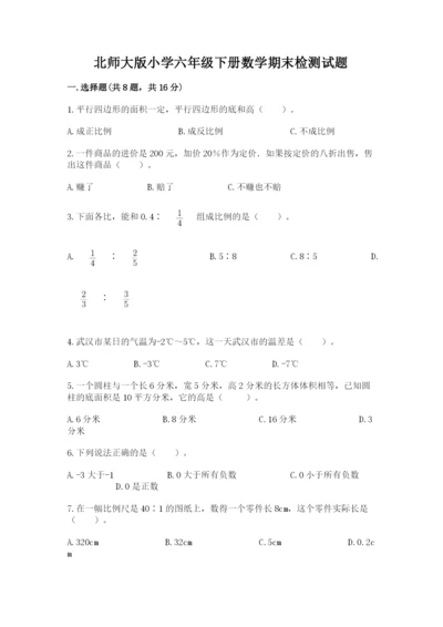 北师大版小学六年级下册数学期末检测试题附答案【培优a卷】.docx