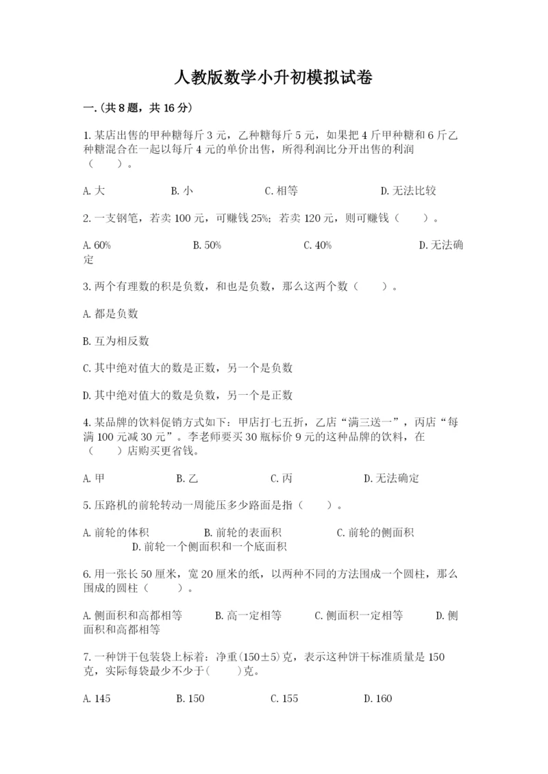 人教版数学小升初模拟试卷【精练】.docx