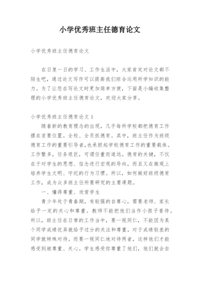 小学优秀班主任德育论文.docx