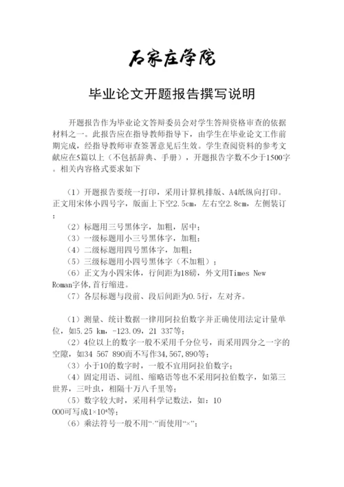 【精编】4毕业论文开题报告撰写说明.docx