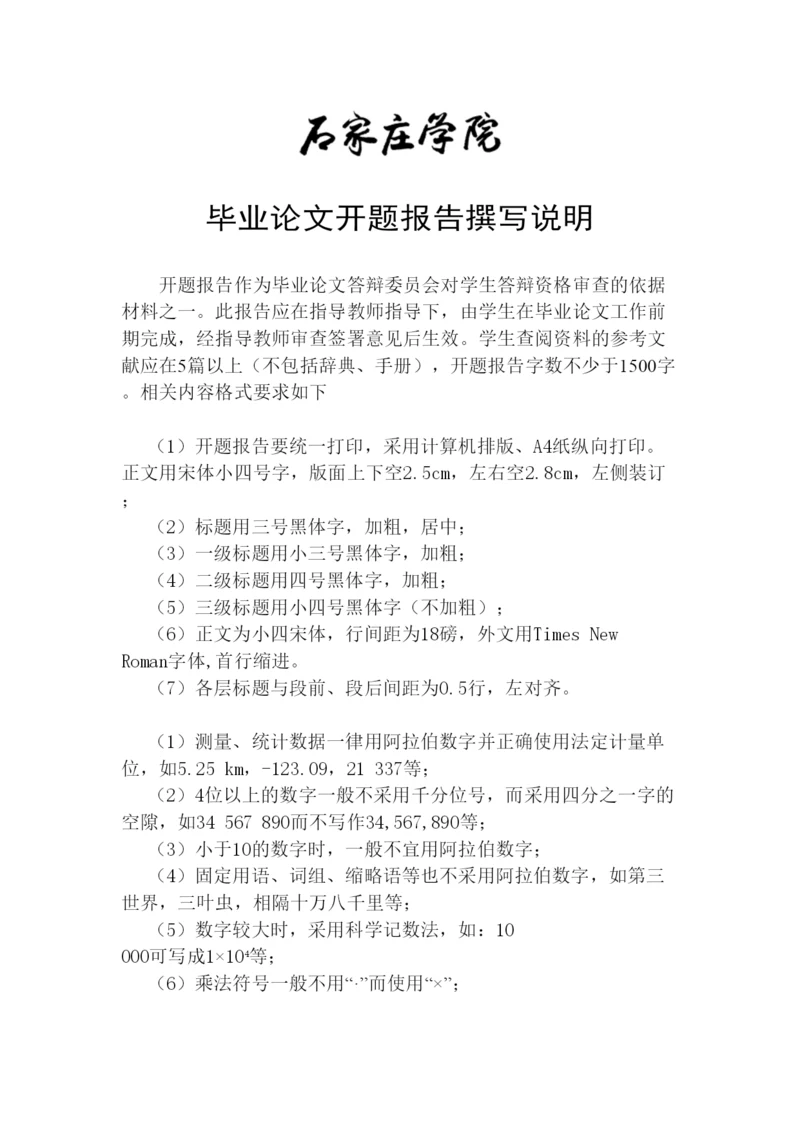 【精编】4毕业论文开题报告撰写说明.docx