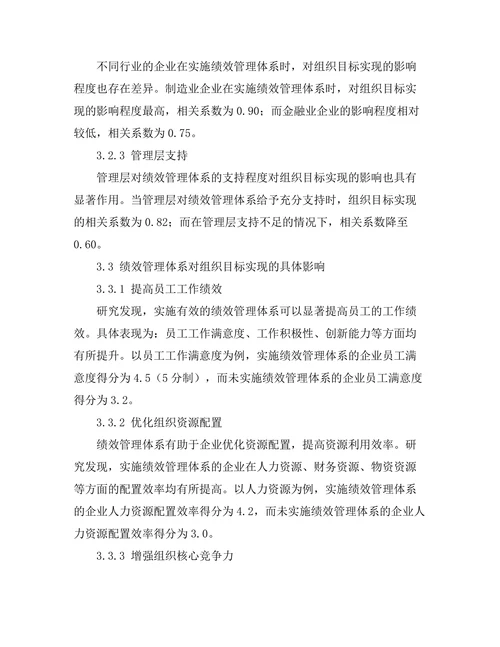 绩效管理体系对组织目标实现的影响