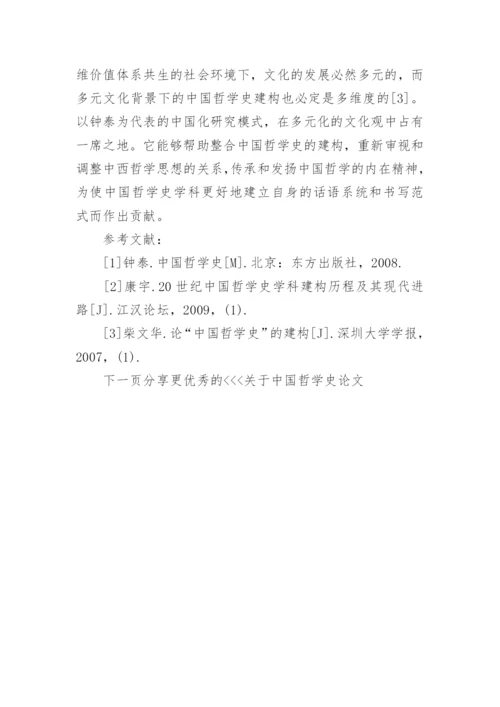 关于中国哲学史论文.docx