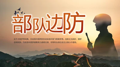 致敬边防八一军事部队工作动态PPT