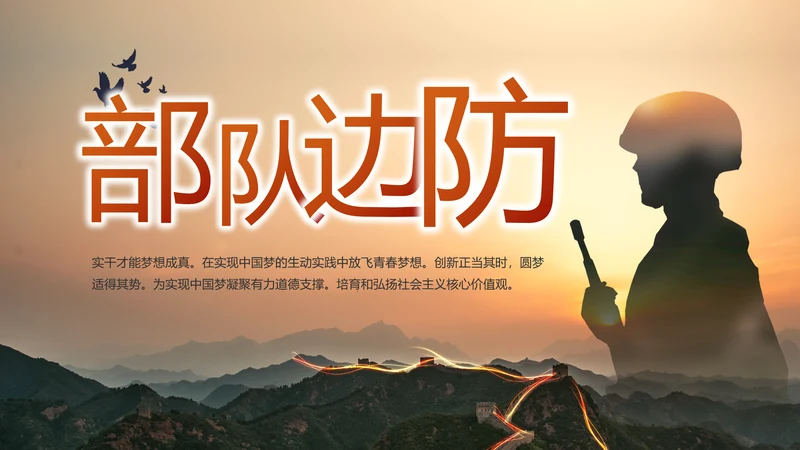 致敬边防八一军事部队工作动态PPT