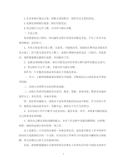 精编之出纳员转正自我鉴定范文.docx