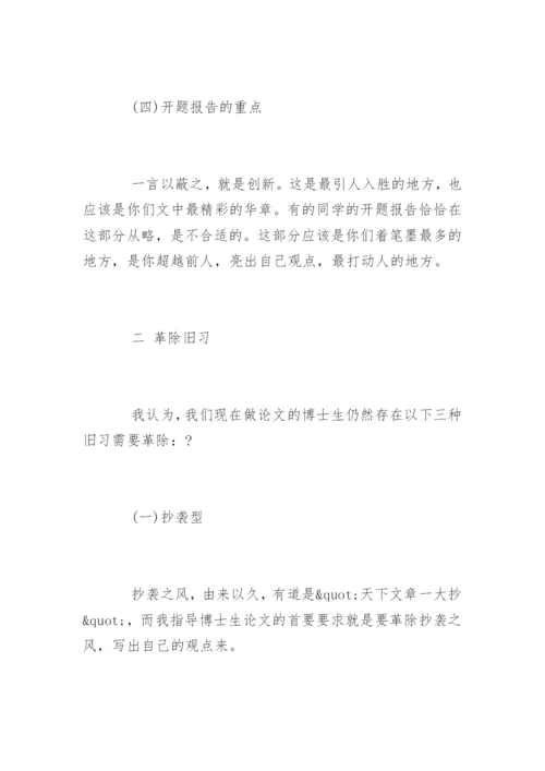 怎样写好博士论文开题报告.docx