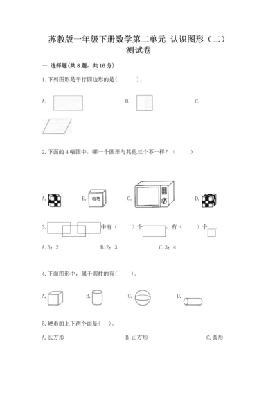 苏教版一年级下册数学第二单元 认识图形（二） 测试卷带答案（预热题）.docx