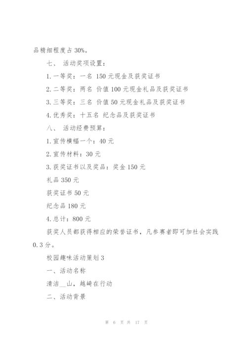 校园趣味活动策划案5篇.docx