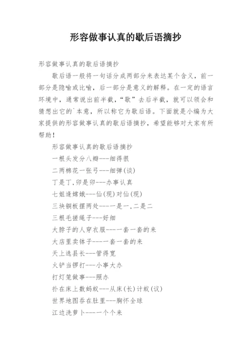 形容做事认真的歇后语摘抄.docx