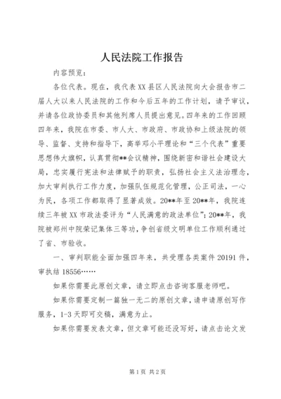 人民法院工作报告.docx