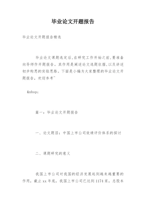 毕业论文开题报告编辑最新精编.docx