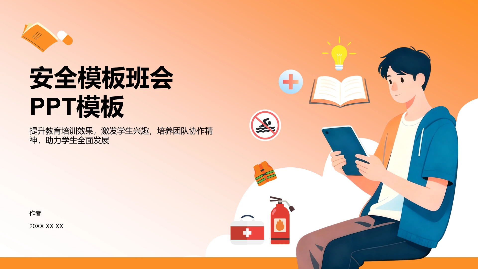 安全主题班会PPT模板
