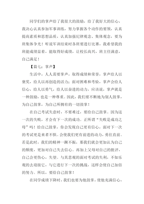 关于掌声的作文600字.docx