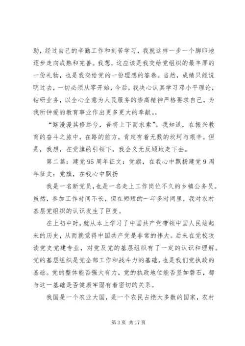 建党90周年征文：党旗在我心中飘扬.docx