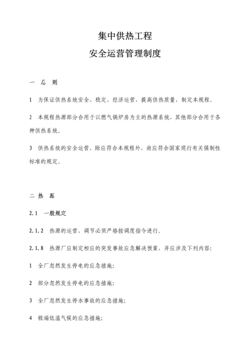 城镇供热系统安全运行技术规程.docx