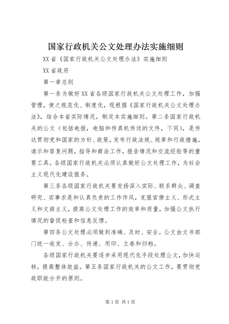 国家行政机关公文处理办法实施细则.docx