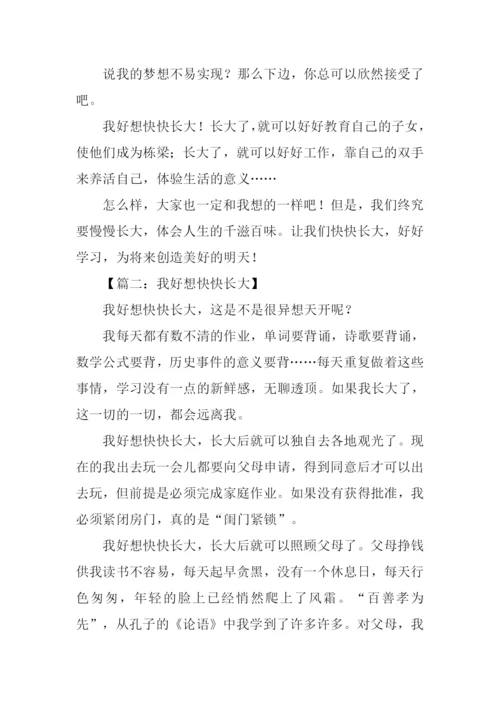 我好想作文600字-1.docx