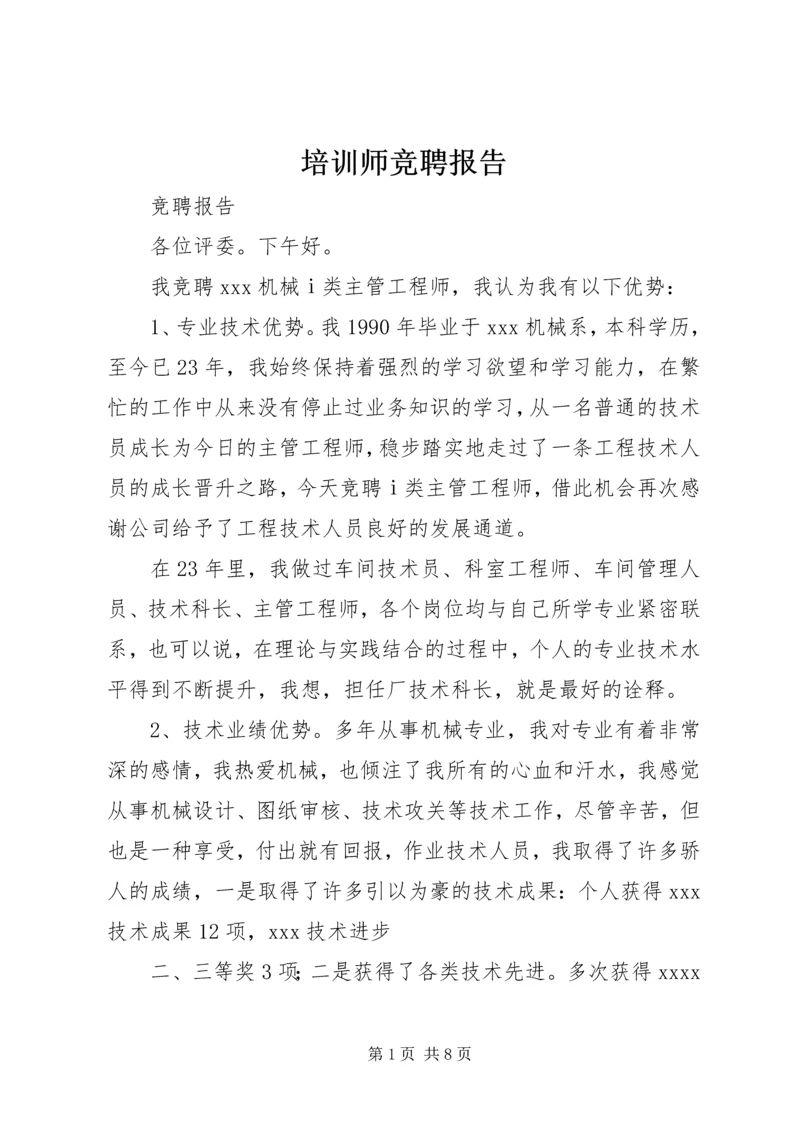 培训师竞聘报告.docx