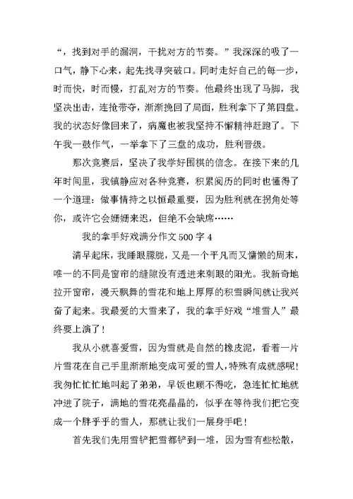 我的拿手好戏小学生满分作文500字精选10篇