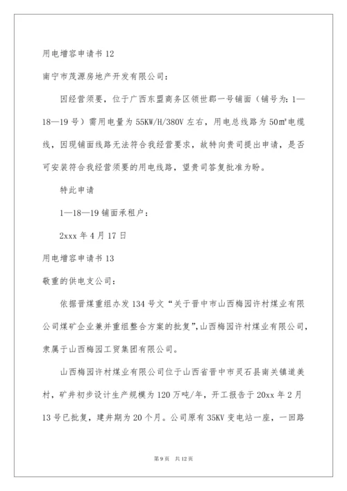 2022用电增容申请书_2.docx