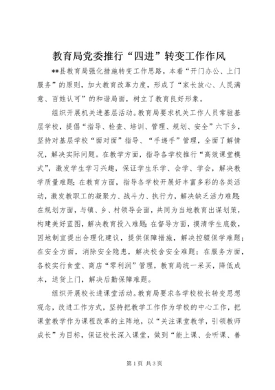 教育局党委推行“四进”转变工作作风.docx