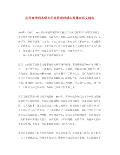 精编向张富清同志学习的党员观后感心得体会范文精选.docx
