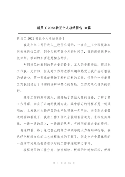 新员工2022转正个人总结报告10篇.docx