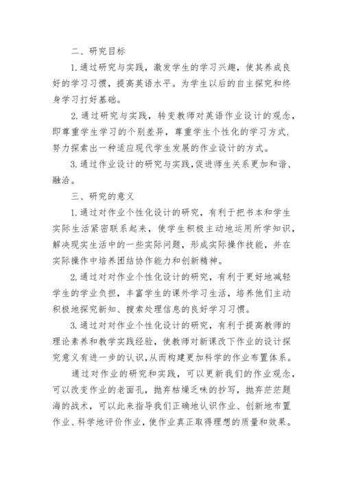 初中英语个性化作业设计的实践与研究开题报告.docx