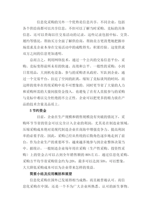 采购的信息化管理.docx