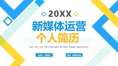 几何新媒体运营简历PPT模板