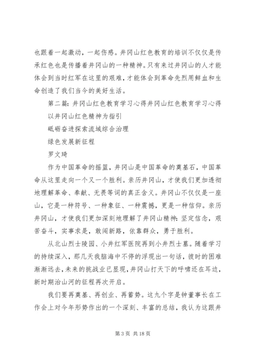 井冈山红色教育培训学习总结.docx