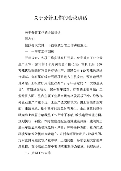 关于分管工作的会议讲话