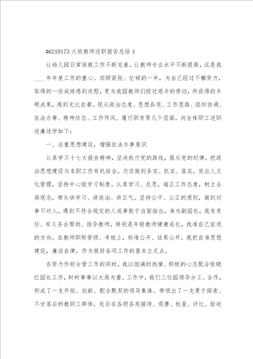 大班教师述职报告总结