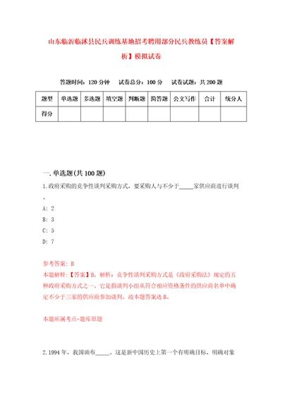 山东临沂临沭县民兵训练基地招考聘用部分民兵教练员答案解析模拟试卷6