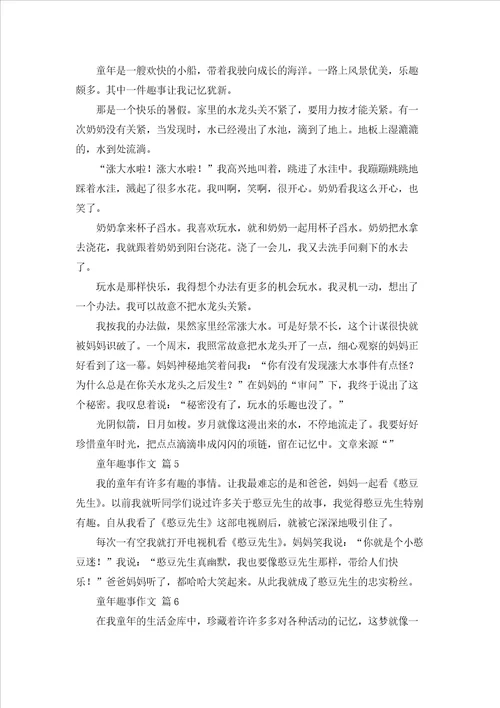 关于童年趣事作文汇总9篇