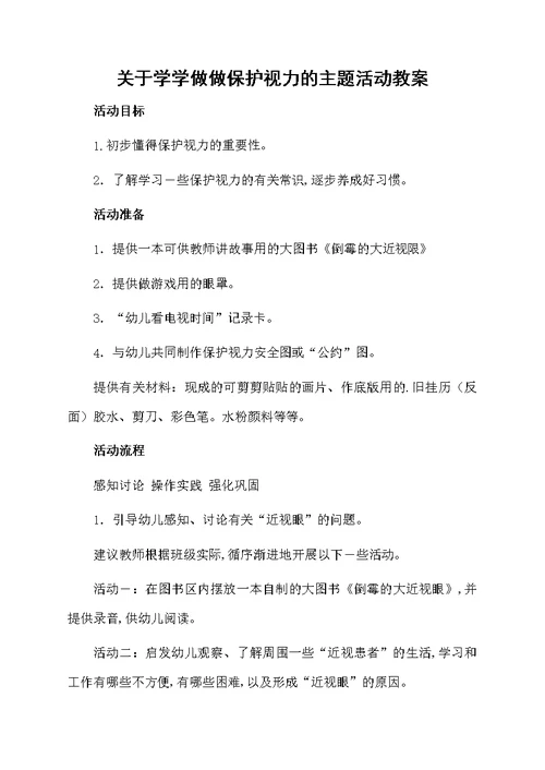 关于学学做做保护视力的主题活动教案