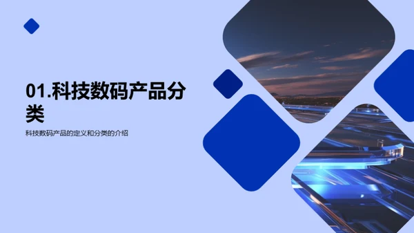 科技数码探索之旅