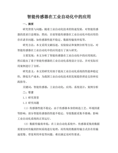 智能传感器在工业自动化中的应用