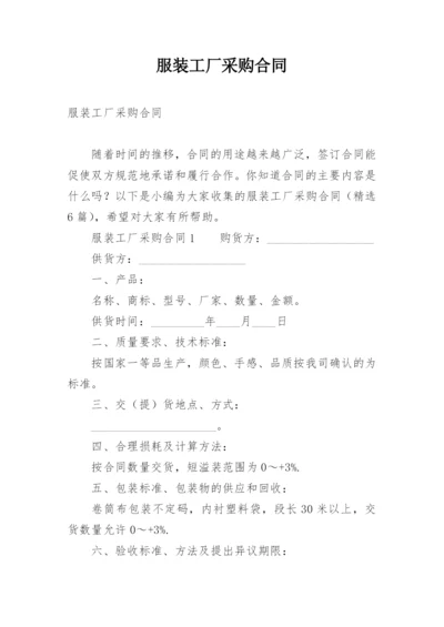 服装工厂采购合同.docx