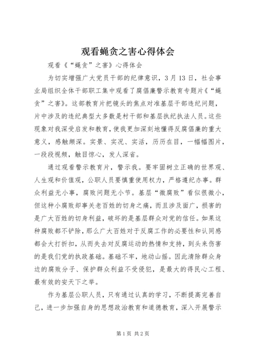 观看蝇贪之害心得体会 (4).docx