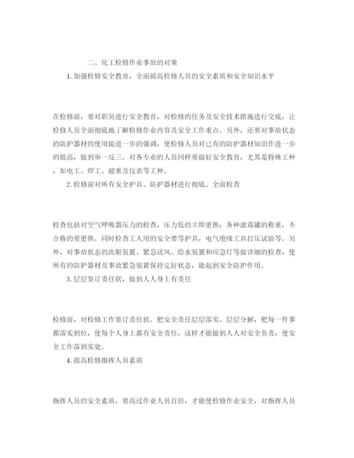 【精编】《安全管理论文》之浅述化工检修事故的成因与对策.docx