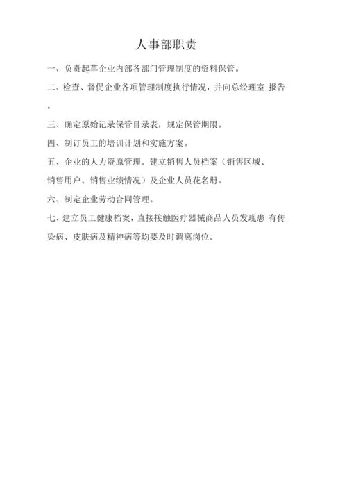 医疗器械公司各部门、人员职责.docx