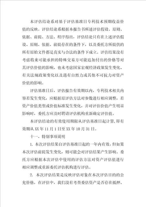 XX关于企业无形资产资产评估报告模板