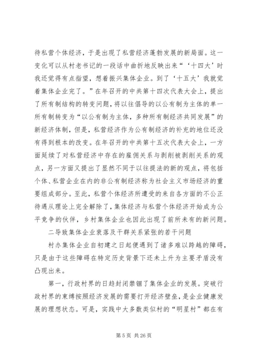 关于农村集体企业兴衰与“改制”的深层思考 (2).docx